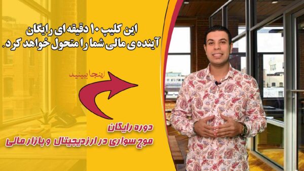 bb 600x338 - موج سواری در ارز دیجیتال و بازار مالی
